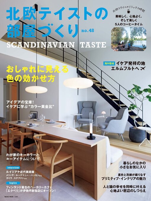 Cover image for 北欧テイストの部屋づくり（SCANDINAVIAN TASTE）
